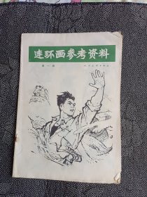 连环画参考资料第一辑