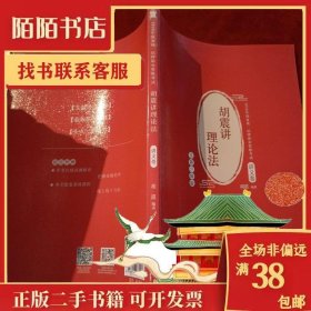 司法考试 2020年国家统一法律职业资格考试 胡震讲理论法.讲义卷