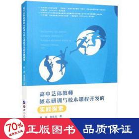 高中艺体教师校本研训与校本课程开发的实践探索