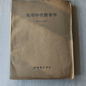 实用中医推拿学(一)