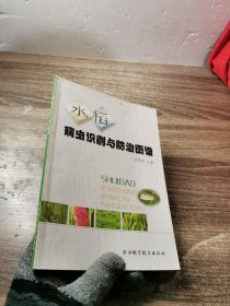 水稻病虫识别与防治图谱