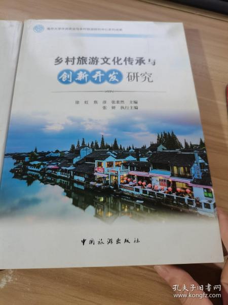 南开大学休闲农业与乡村旅游研究中心系列成果：乡村旅游文化传承与创新开发研究