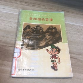 共和国的英模