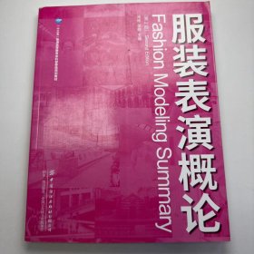 【正版二手】服装表演概论肖彬9787518065615中国纺织出版社