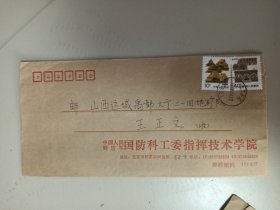 部 队院校（打印体）6（中国人民解放军国防科工委指挥技术学院）--无落地戳，怀柔陈务庄到运城禹都，贴40分陕北民居、10分云南民居