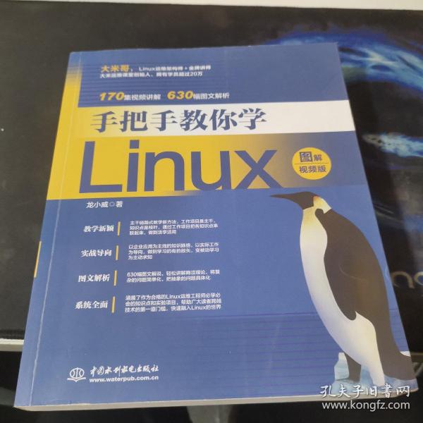 手把手教你学Linux（图解视频版）