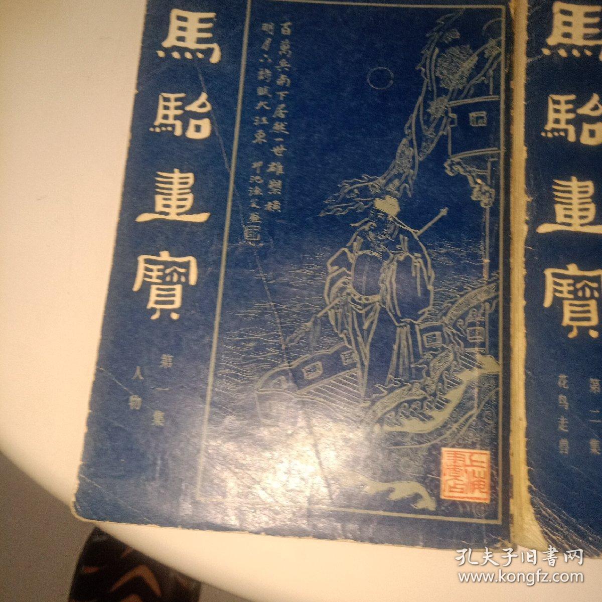 马骀画宝1.2合售80元