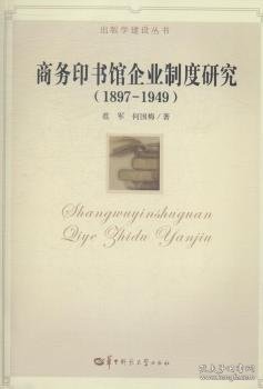 出版学建设丛书：商务印书馆企业制度研究（1897-1949）