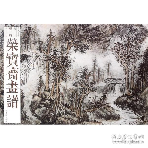 荣宝斋画谱:七一:古代部分:石涛山水 美术技法 石涛