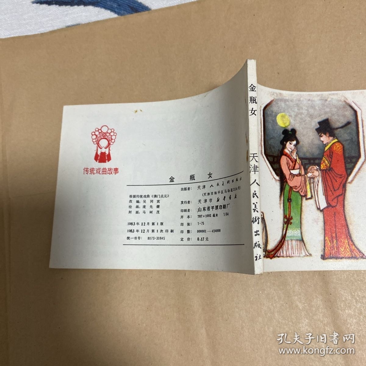 连环画：金瓶女