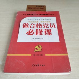 推进“两学一做”常态化制度化必备教材：做合格党员必修课（彩色图解修订版，十九大重点主题图书）T0924