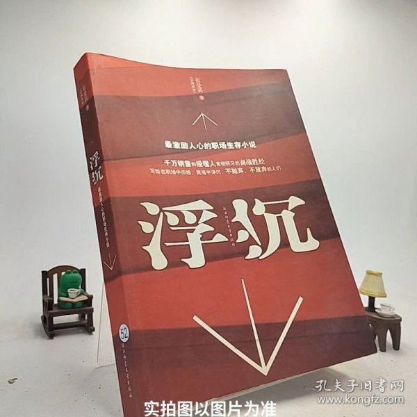 浮沉：最激励人心的职场生存小说