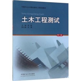 土木工程测试（第2版）/中国矿业大学教材建设工程资助教材