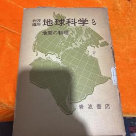 岩波讲座 地球科学8 地震の物理