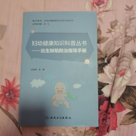 妇幼健康知识科普丛书·出生缺陷防治指导手册