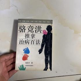 骆竞洪推拿治病百法