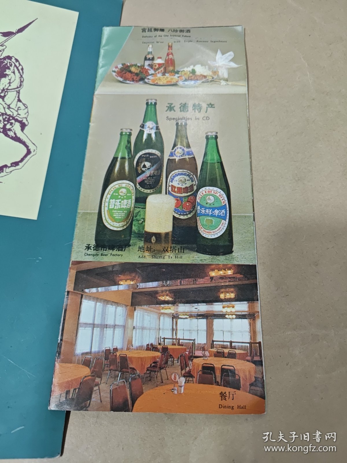 甘肃猛士达酒厂宣传折页，承德特产普乐啤酒（广告页面）