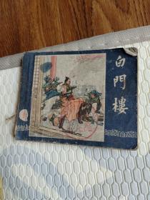 白门楼