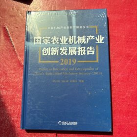 国家农业机械产业创新发展报告（2019）。