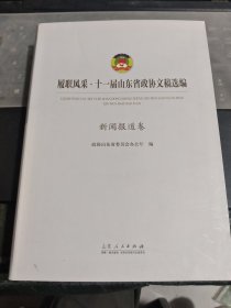 履职风采十一届山东省政协文稿选编 新闻报道卷/Y6