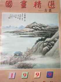 精品国画挂历