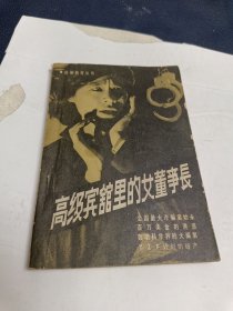 高级宾馆里的女董事长