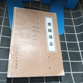 畿辅通志 第二册 帝制纪