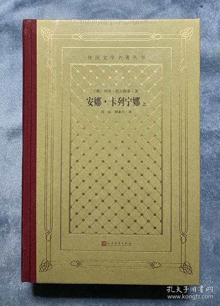 安娜·卡列宁娜(上下)(外国文学名著丛书·新网格本)(限量定制毛边本 仅300套)