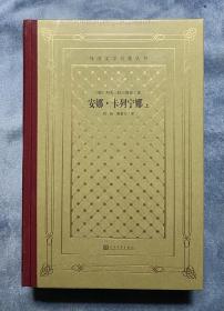 安娜·卡列宁娜(上下)(外国文学名著丛书·新网格本)(限量定制毛边本 仅300套)