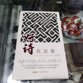 好诗在这里 (作者签赠本)