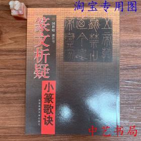 篆文析疑 小篆歌诀 国世晓 说文解字学篆书篆文析疑小篆歌诀