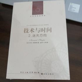 技术与时间：2.迷失方向：人文与社会译丛