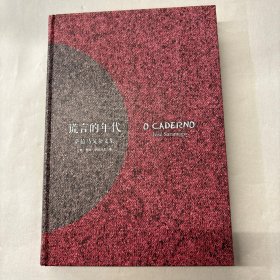 谎言的年代：萨拉马戈杂文集
