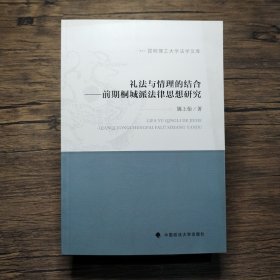 礼法与情理的结合 前期桐城派法律思想研究