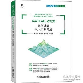 MATLAB 2020 数学计算从入门到精通