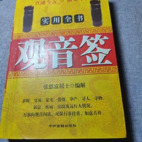 实用全书观音签