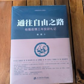 通往自由之路——格隆疫情三年投研札记