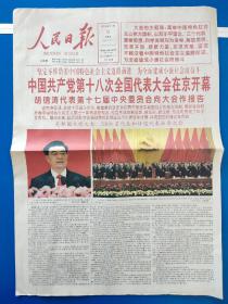 人民日报2012年11月9日 （今日24版全）中国共产党十八次全国代表大会开幕、