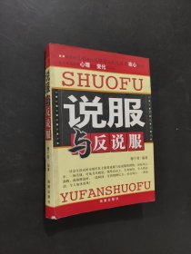 说服与反说服