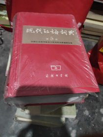 《现代汉语词典》第五版