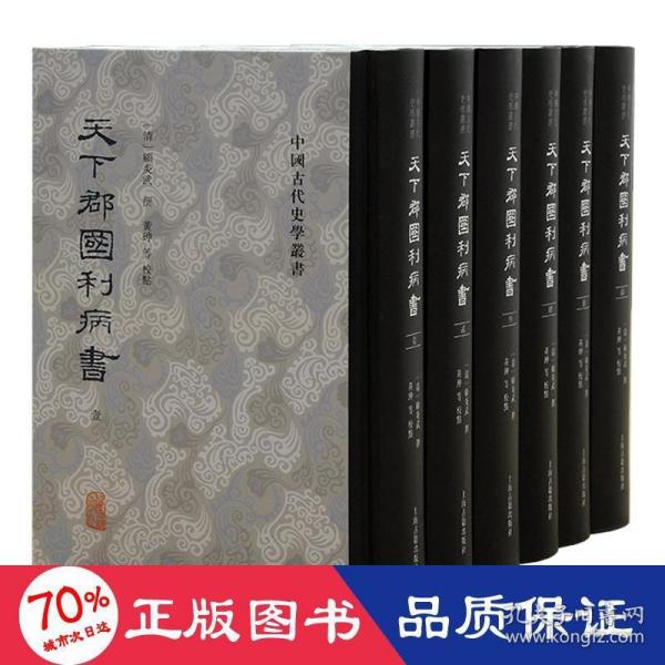 天下郡国利病书(全六册）（中国古代史学丛书）