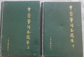 中医学问答题库上下