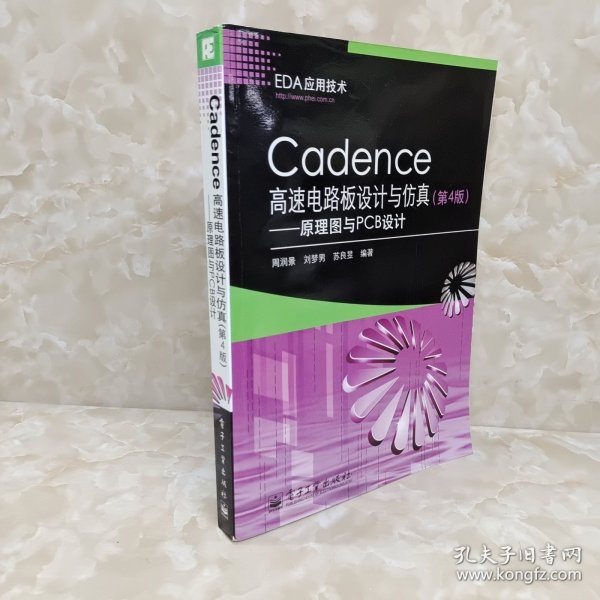 Cadence高速电路板设计与仿真