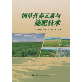 【正版新书】饲草营养元素与施肥技术
