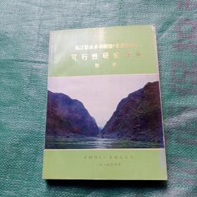 乌江彭水水利枢纽（长溪坝址）可行性研究报告（附图）