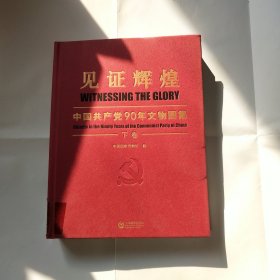 见证辉煌 中国共产党90年文物图集（下卷）