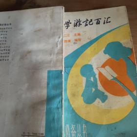 幼学游记百汇