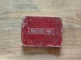 50年代同学毕业临别赠言一共写了27面(64开)