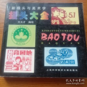 《新报头与美术字 报头大全》24开