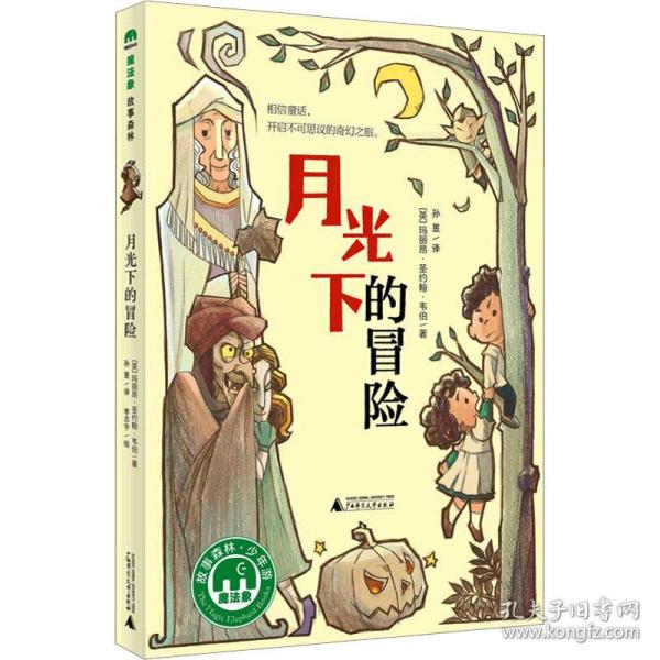 魔法象故事森林少年游系列 ME044 月光下的冒险